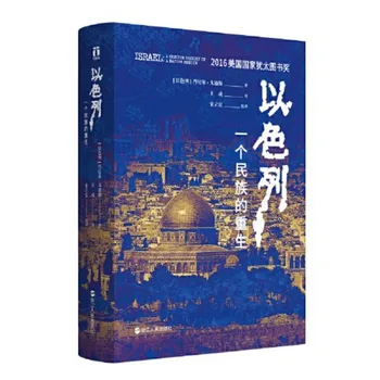 Израел: Възраждането на една нация възпроизвежда историята на основаването на Израел в Азия История на Близкия изток Книги Работата на Даниел
